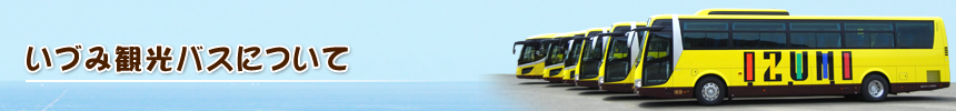 いづみ観光バスについて