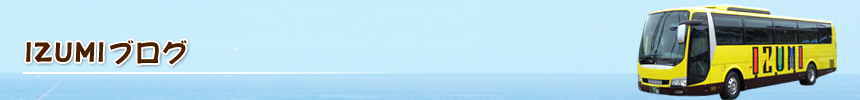 IZUMIブログ