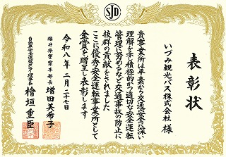 2025年度優秀安全運転事業所等表彰