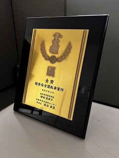 2025年度優秀安全運転事業所等表彰-盾