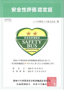 安全性評価認定証 安全性評価認定証