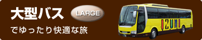 大型バス