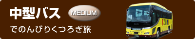 中型バス