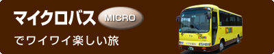 マイクロバス