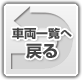 車両一覧へ戻る