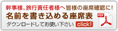 名前を書き込める座席表