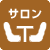 サロン