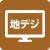 地デジ