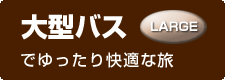 大型バス