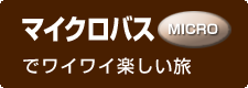 マイクロバス