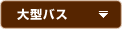 大型バス