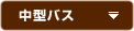 中型バス
