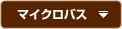 マイクロバス