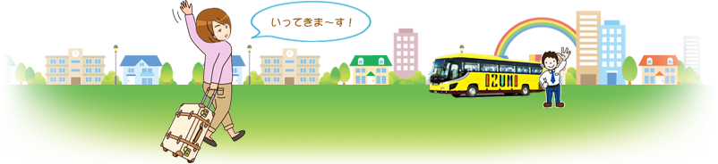 いってきまーす!