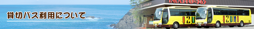 貸切バス利用について