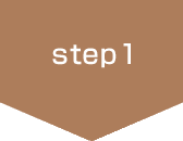 ステップ1