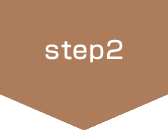 ステップ2