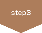 ステップ3