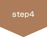 ステップ4